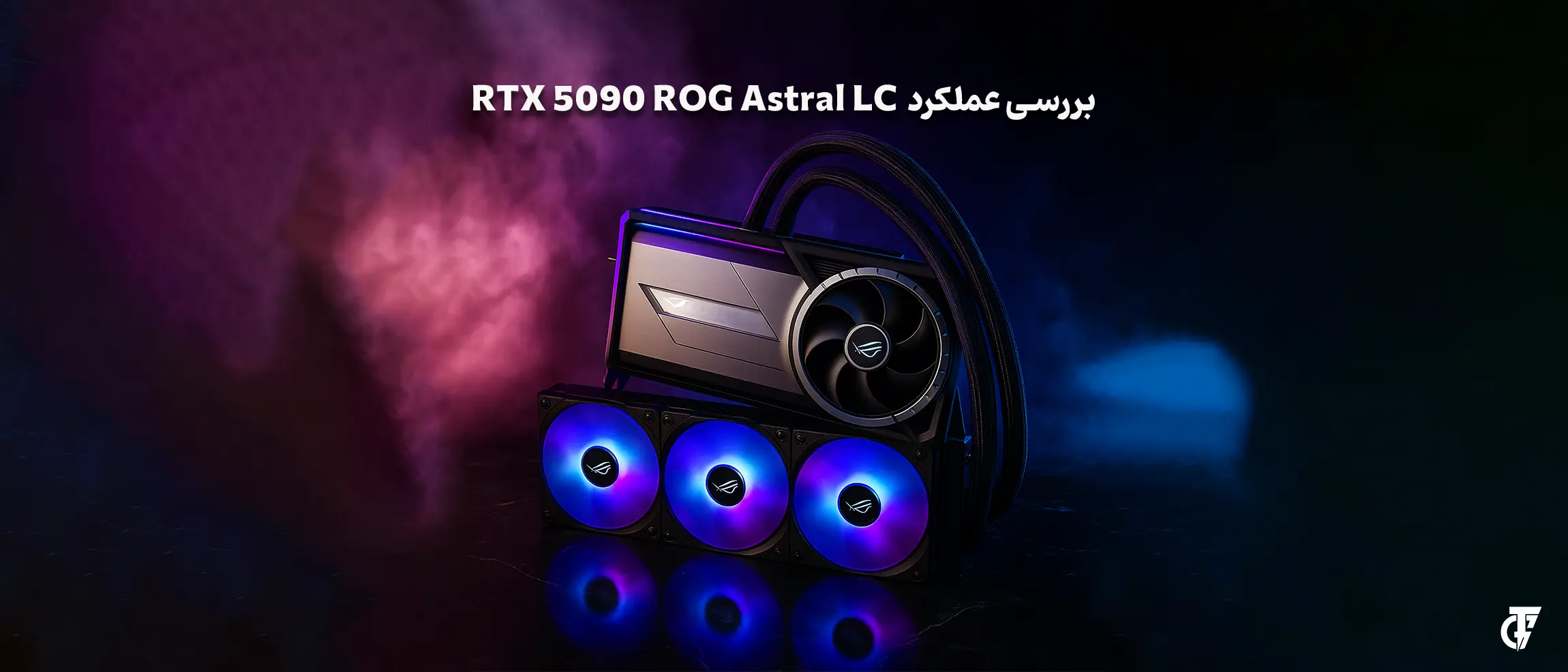 کارت گرافیک ROG Astral LC RTX 5090 متصل به رادیاتور ۳۶۰ میلیمتری بررسی ASUS ROG Astral LC RTX 5090 با خنککننده مایع